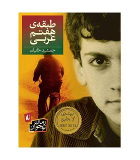 طبقه ی هفتم غربی | افق |9786003531260