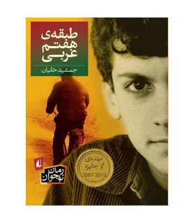 طبقه ی هفتم غربی | افق |9786003531260