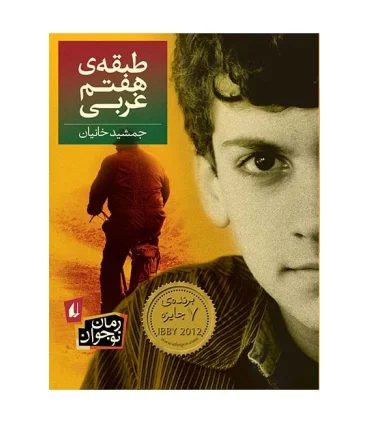 طبقه ی هفتم غربی | افق |9786003531260