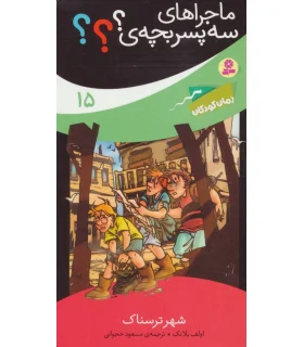 ماجراهای سه پسر بچه ی ؟؟؟ 15 (شهر ترسناک) | قدیانی |9786000800949