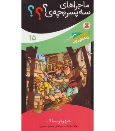 ماجراهای سه پسر بچه ی ؟؟؟ 15 (شهر ترسناک) | قدیانی |9786000800949