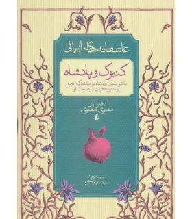 عاشقانه های ایرانی 1 (کنیزک و پادشاه) | افق |9786003530171