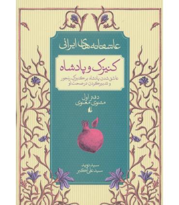 عاشقانه های ایرانی 1 (کنیزک و پادشاه) | افق |9786003530171