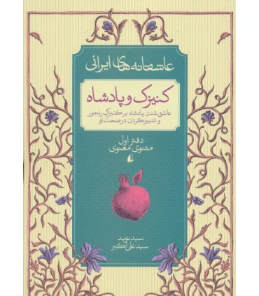 عاشقانه های ایرانی 1 (کنیزک و پادشاه) | افق |9786003530171