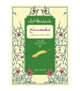 عاشقانه های ایرانی 2 (شاهدخت بلخ) | افق |9786003530188