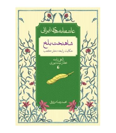 عاشقانه های ایرانی 2 (شاهدخت بلخ) | افق |9786003530188