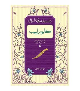 عاشقانه های ایرانی 3 (کابوس اسب) | افق |9786003530195