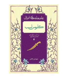 عاشقانه های ایرانی 3 (کابوس اسب) | افق |9786003530195