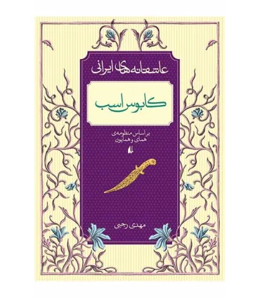 عاشقانه های ایرانی 3 (کابوس اسب) | افق |9786003530195