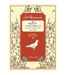 عاشقانه های ایرانی 4 (وقتی گلچه باد در چارقدش می پیچید) | افق |9786003530201