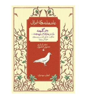 عاشقانه های ایرانی 4 (وقتی گلچه باد در چارقدش می پیچید) | افق |9786003530201