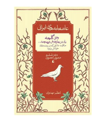 عاشقانه های ایرانی 4 (وقتی گلچه باد در چارقدش می پیچید) | افق |9786003530201