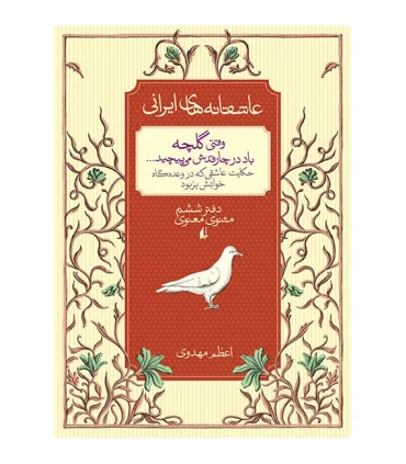 عاشقانه های ایرانی 4 (وقتی گلچه باد در چارقدش می پیچید) | افق |9786003530201