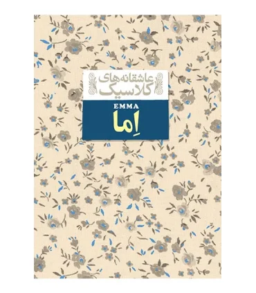 عاشقانه های کلاسیک (اما) | افق |9786003533554