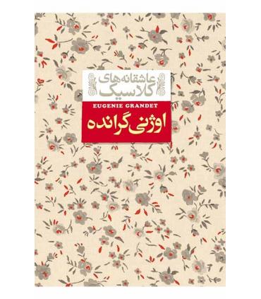 عاشقانه های کلاسیک (اوژنی گرانده) | افق |9789643695934