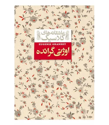 عاشقانه های کلاسیک (اوژنی گرانده) | افق |9789643695934
