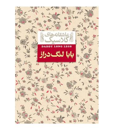 عاشقانه های کلاسیک (بابا لنگ دراز) | افق |9789643695798