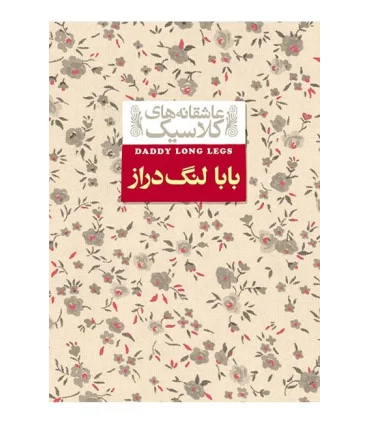 عاشقانه های کلاسیک (بابا لنگ دراز) | افق |9789643695798