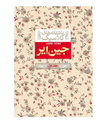 عاشقانه های کلاسیک (جین ایر جلد اول) | افق |9786003530638