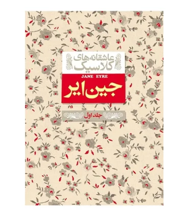 عاشقانه های کلاسیک (جین ایر جلد اول) | افق |9786003530638