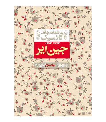 عاشقانه های کلاسیک (جین ایر جلد دوم) | افق |9786003530645