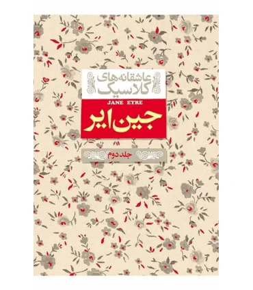 عاشقانه های کلاسیک (جین ایر جلد دوم) | افق |9786003530645