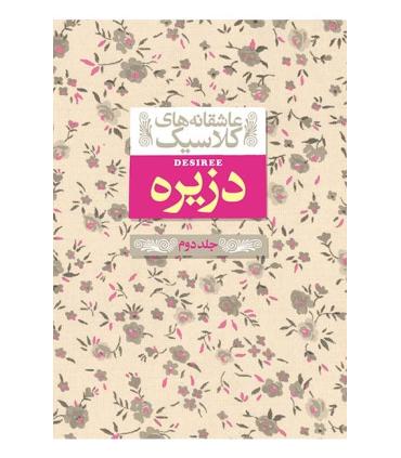 عاشقانه های کلاسیک (دزیره جلد دوم) | افق |9789643697624