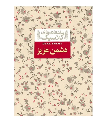 عاشقانه های کلاسیک (دشمن عزیز) | افق |9786003534254