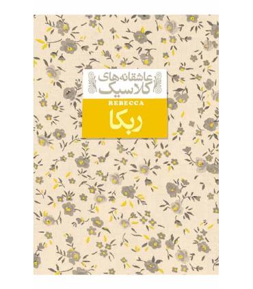 عاشقانه های کلاسیک (ربکا) | افق |9789643697570