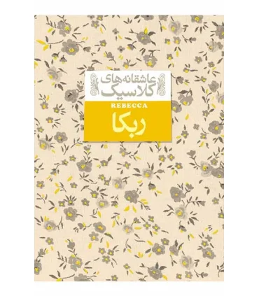 عاشقانه های کلاسیک (ربکا) | افق |9789643697570