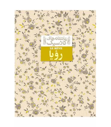 عاشقانه های کلاسیک (رویا) | افق |9786003534865