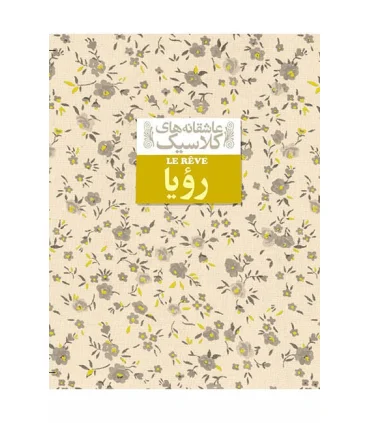 عاشقانه های کلاسیک (رویا) | افق |9786003534865