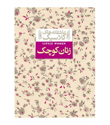 عاشقانه های کلاسیک (زنان کوچک) | افق |9789643696627