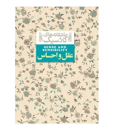 عاشقانه های کلاسیک (عقل و احساس) | افق |9786003532656