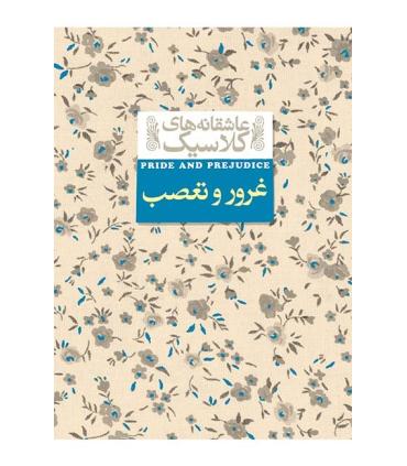 عاشقانه های کلاسیک (غرور و تعصب) | افق |9789643696962