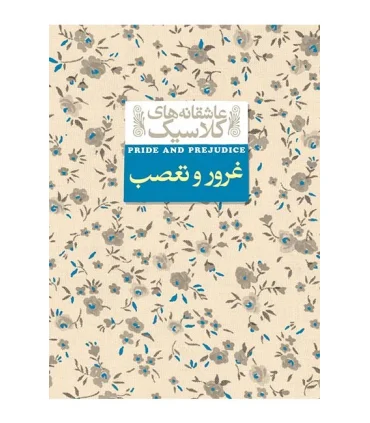 عاشقانه های کلاسیک (غرور و تعصب) | افق |9789643696962