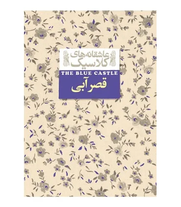 عاشقانه های کلاسیک (قصرآبی) | افق |9786003533516