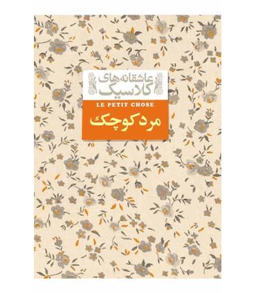 عاشقانه های کلاسیک (مرد کوچک) | افق |9786003534056
