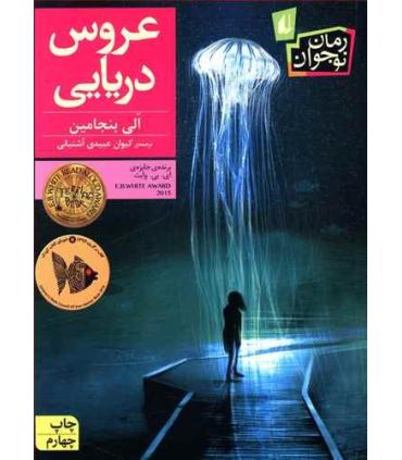 عروس دریایی | افق |9786003532380