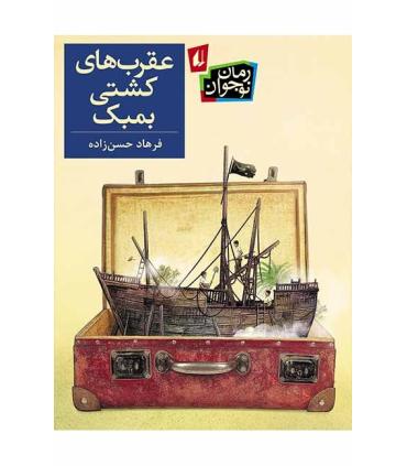 عقرب های کشتی بمبک | افق |9786003531710