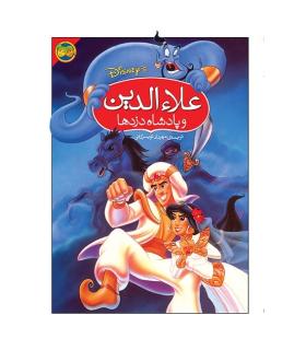 علاء الدین و پادشاه دزدها | افق |9789643690618