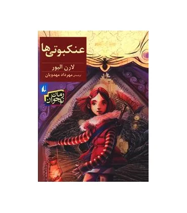 عنکبوتی ها | افق |9786003531840