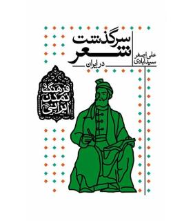 فرهنگ و تمدن ایرانی 1 (سرگذشت شعر در ایران) | افق |9789643697136