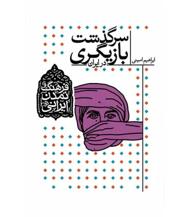 فرهنگ و تمدن ایرانی 11 (سرگذشت بازیگری در ایران) | افق |9786003530744