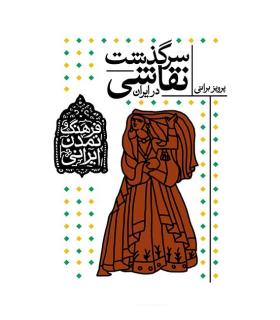 فرهنگ و تمدن ایرانی 2 (سرگذشت نقاشی در ایران) | افق |9789643697174