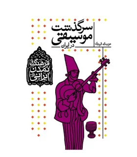 فرهنگ و تمدن ایرانی 3 (سرگذشت موسیقی در ایران) | افق |9789643697129