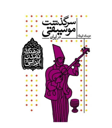 فرهنگ و تمدن ایرانی 3 (سرگذشت موسیقی در ایران) | افق |9789643697129