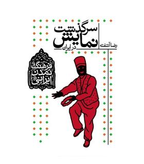 فرهنگ و تمدن ایرانی 4 (سرگذشت نمایش در ایران) | افق |9789643697143