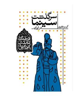 فرهنگ و تمدن ایرانی 5 (سرگذشت سینما در ایران) | افق |9789643697150