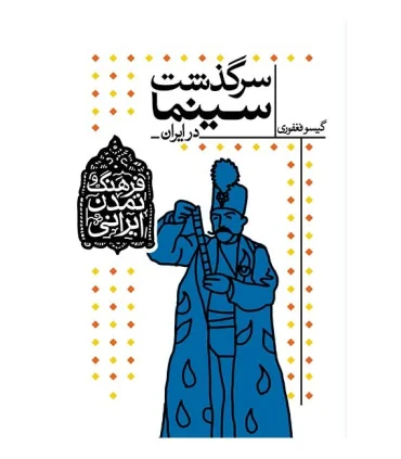 فرهنگ و تمدن ایرانی 5 (سرگذشت سینما در ایران) | افق |9789643697150